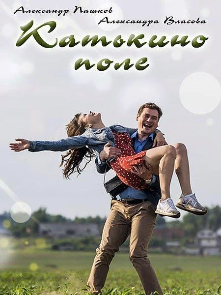 Катькино поле (1 сезон 1-2 серия) смотреть онлайн