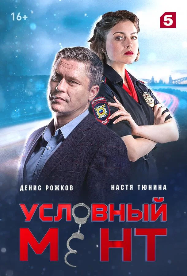 Условный мент (1-4,5,6 сезон 1-93,94,95 серия) смотреть онлайн