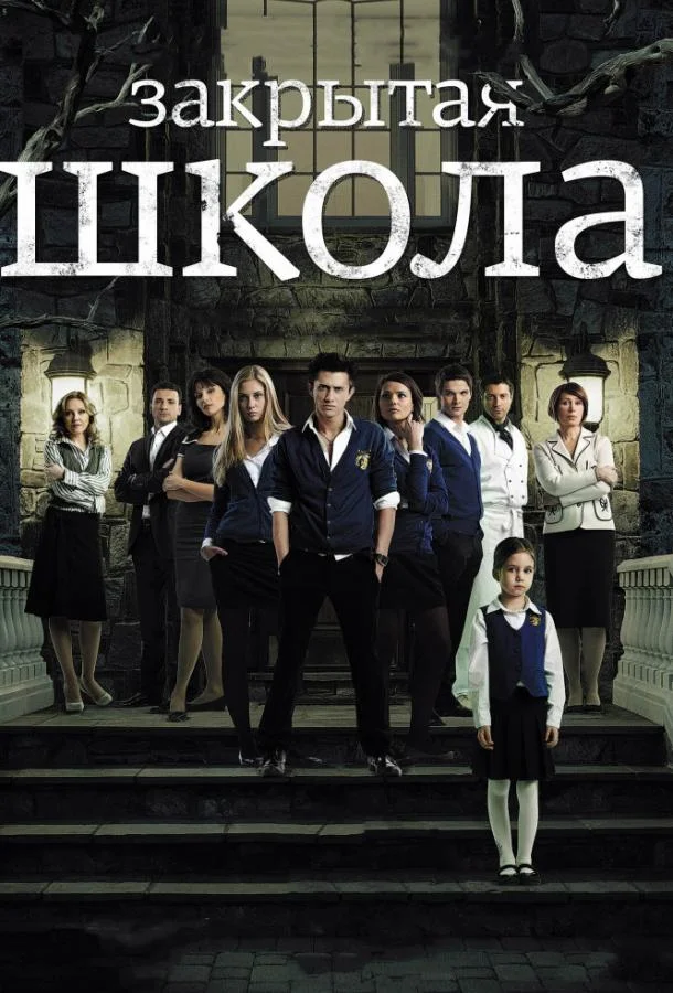 Закрытая школа (1-2,3,4 сезон 1-28,29,30 серия) смотреть онлайн