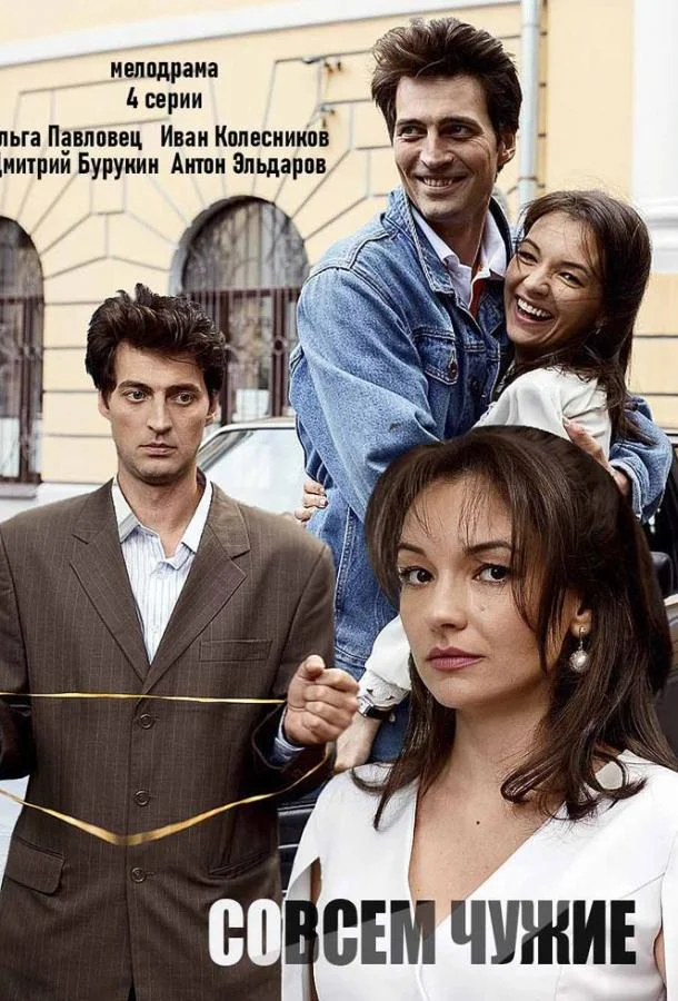 Совсем чужие (1 сезон 1-2,3,4 серия) смотреть онлайн