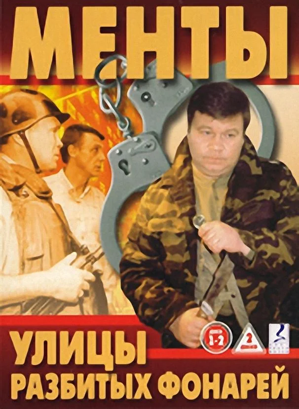 Улицы разбитых фонарей (1-14,15,16 сезон 1-38,39,40 серия) смотреть онлайн