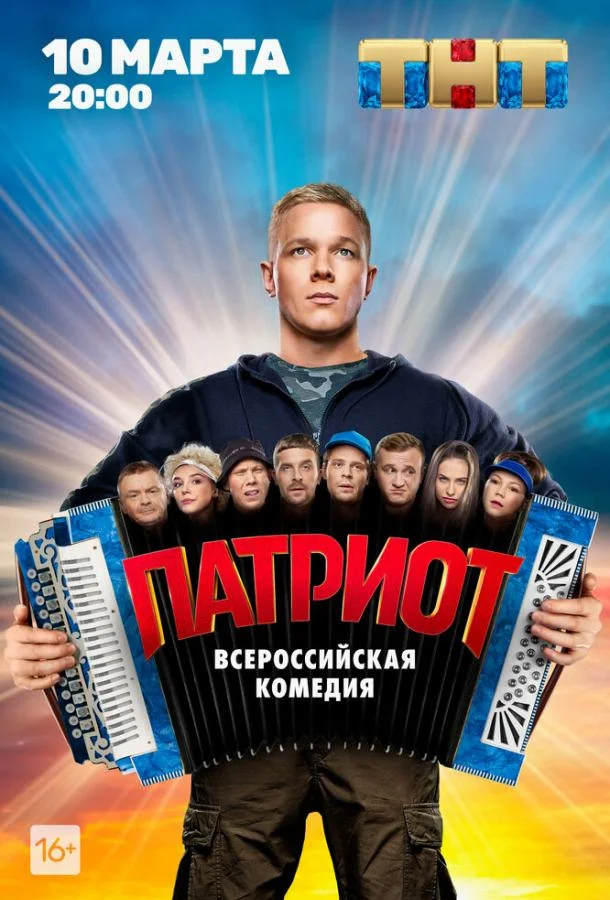 Патриот (1-2,3,4 сезон 1-15,16,17 серия) смотреть онлайн