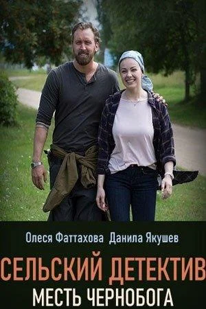 Сельский детектив. Месть Чернобога (1 сезон 1-2 серия) смотреть онлайн