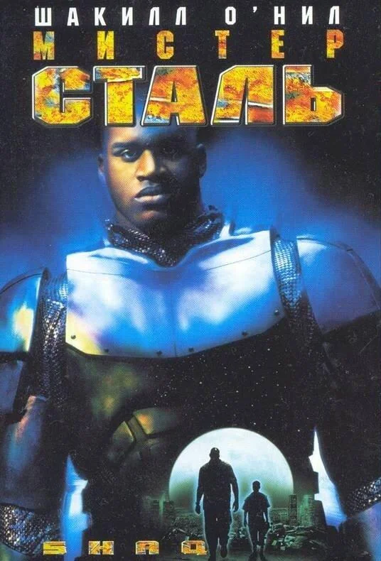 Мистер Сталь (1997) смотреть онлайн
