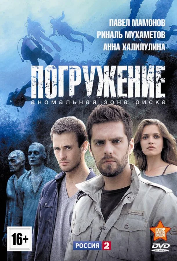 Погружение (1 сезон 1-2,3,4 серия) смотреть онлайн