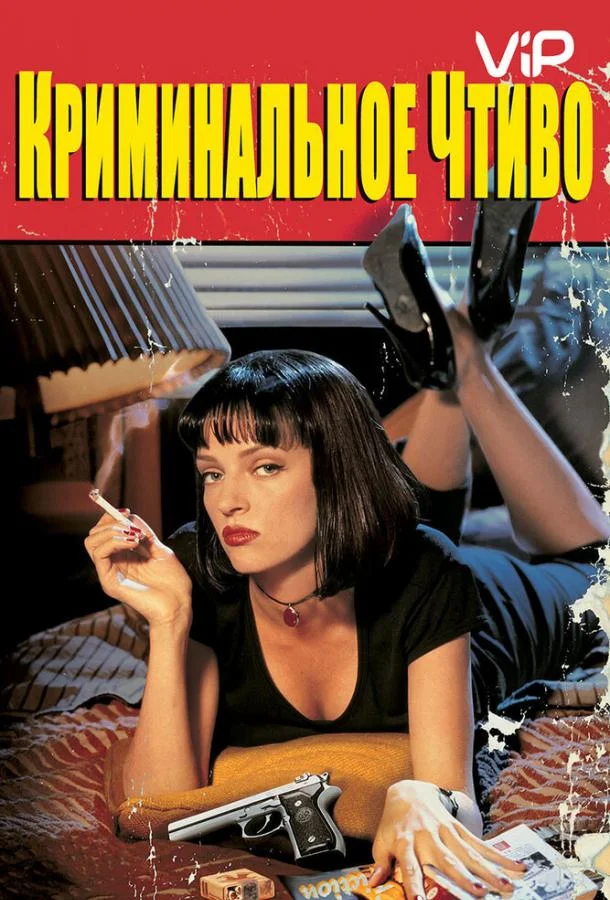 Криминальное чтиво (1994) смотреть онлайн
