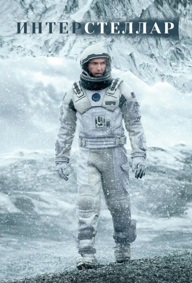 Интерстеллар (2014) смотреть онлайн