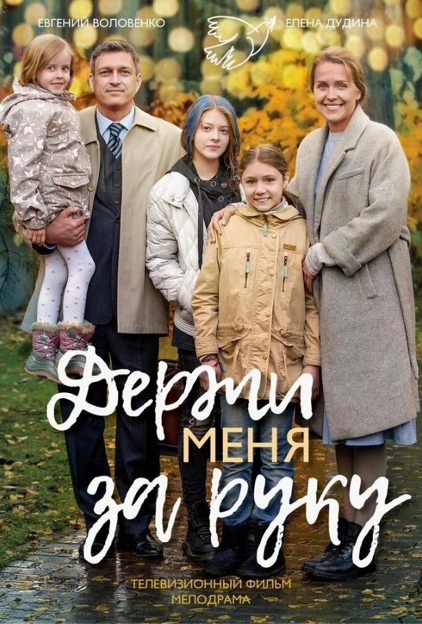 Держи меня за руку (1 сезон 1-2 серия) смотреть онлайн