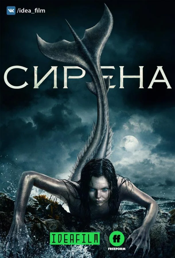 Сирена (1-2,3 сезон 1-8,9,10 серия) смотреть онлайн