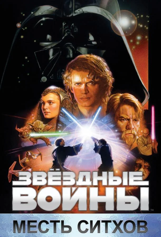 Звёздные войны. Эпизод III: Месть Ситхов (2005) смотреть онлайн
