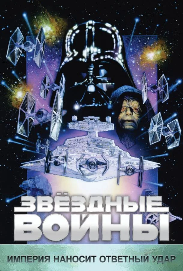 Звёздные войны. Эпизод V: Империя наносит ответный удар (1980) смотреть онлайн