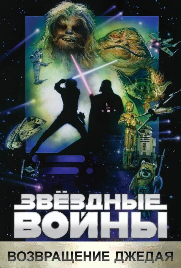 Звёздные войны. Эпизод VI: Возвращение Джедая (1983) смотреть онлайн