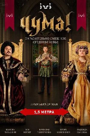 Чума! (1-2 сезон 1-6,7,8 серия) смотреть онлайн