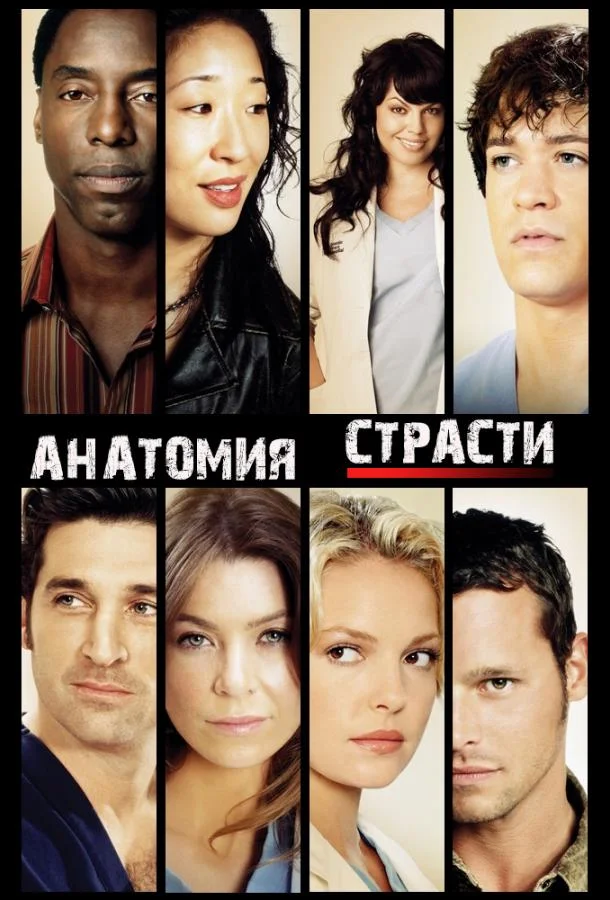 Анатомия страсти / Анатомия Грей (1-20,21,22 сезон 1-16,17,18 серия) смотреть онлайн