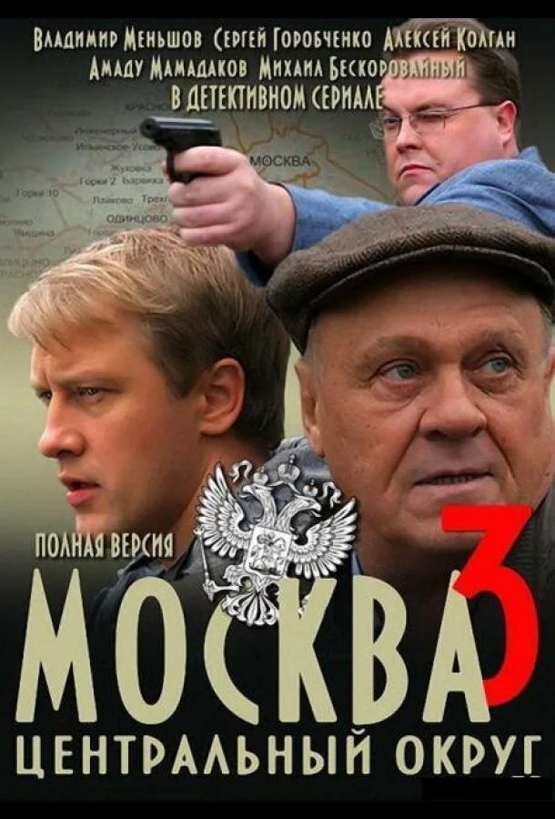 Москва. Центральный округ 3 (1 сезон 1-30,31,32 серия) смотреть онлайн