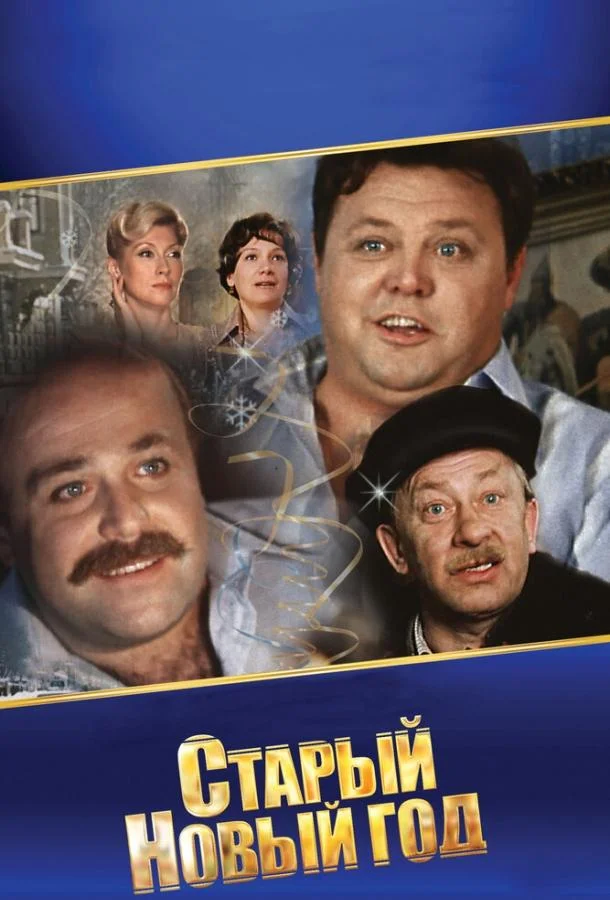 Старый Новый год (1 сезон 1-2 серия) смотреть онлайн