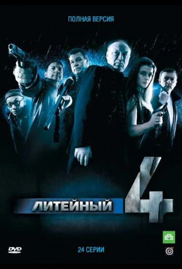 Литейный, 4 (1-6,7,8 сезон 1-28,29,30 серия) смотреть онлайн