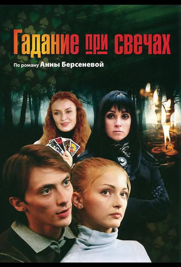 Гадание при свечах (1 сезон 1-14,15,16 серия) смотреть онлайн