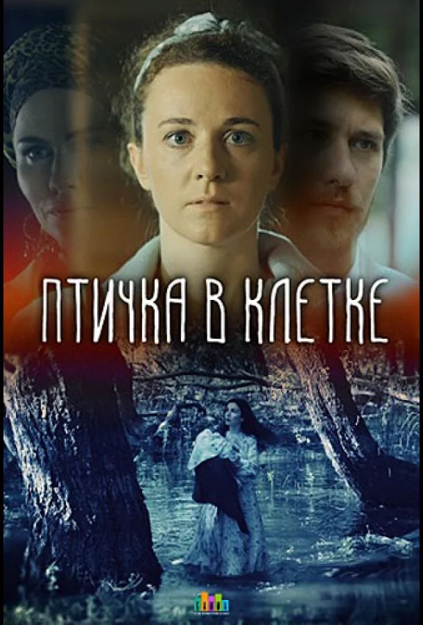 Птичка в клетке (1 сезон 1-2 серия) смотреть онлайн