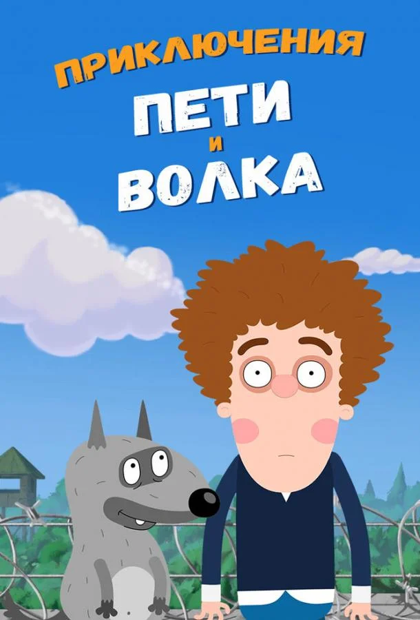 Приключения Пети и Волка (1-2,3,4 сезон 1-24,25,26 серия) смотреть онлайн