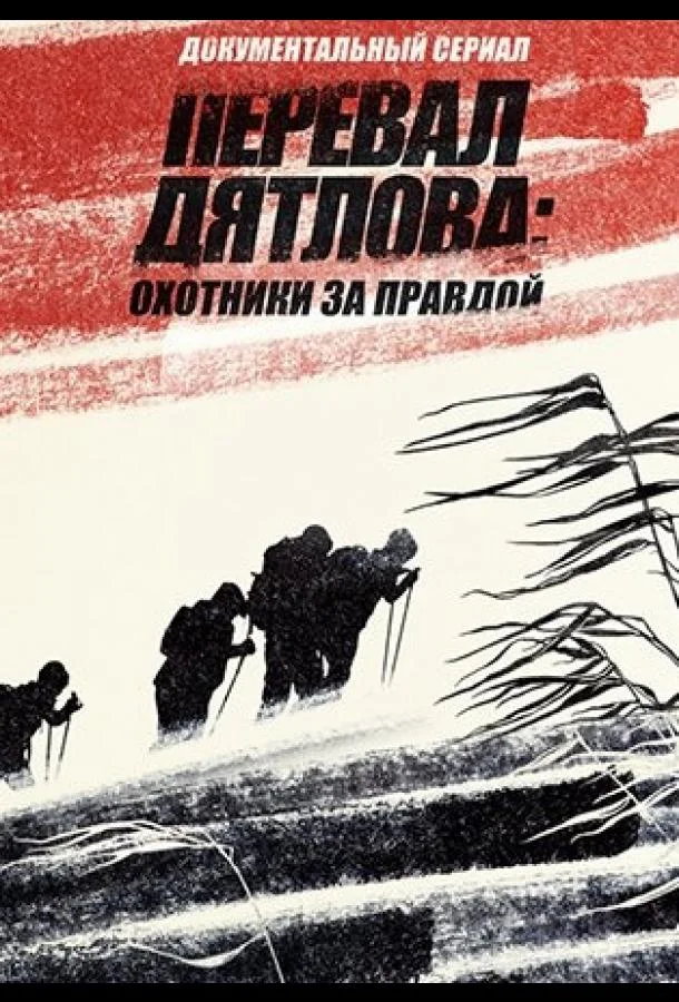 Перевал Дятлова: Охотники за правдой (1 сезон 1-6,7,8 серия) смотреть онлайн
