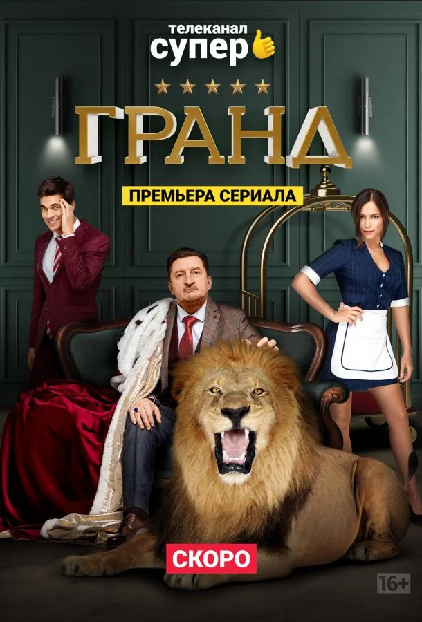Гранд (1-3,4,5 сезон 1-20,21,22 серия) смотреть онлайн