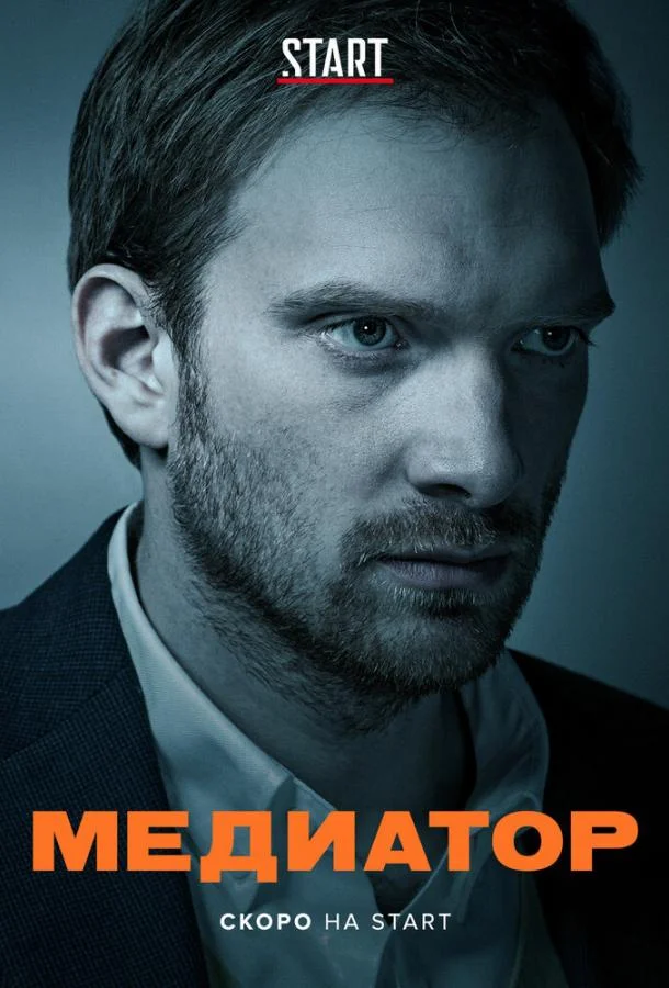 Медиатор (1-2,3 сезон 1-6,7,8 серия) смотреть онлайн