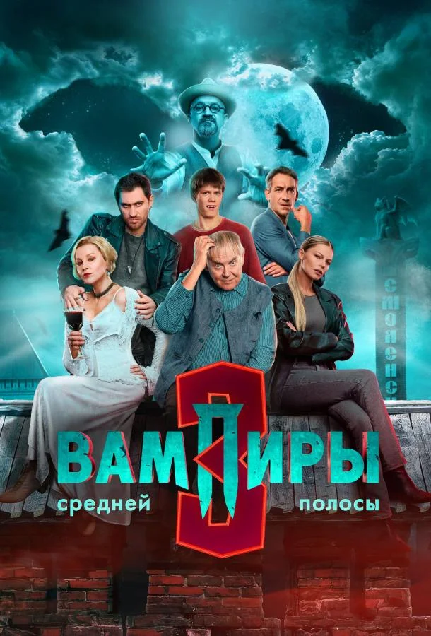Вампиры средней полосы (1-2,3 сезон 1-8,9,10 серия) смотреть онлайн