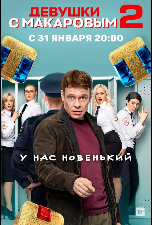 Девушки с Макаровым (1-3,4,5 сезон 1-18,19,20 серия) смотреть онлайн