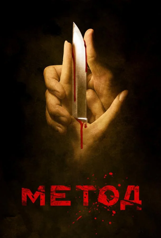 Метод (1-2,3 сезон 1-6,7,8 серия) смотреть онлайн