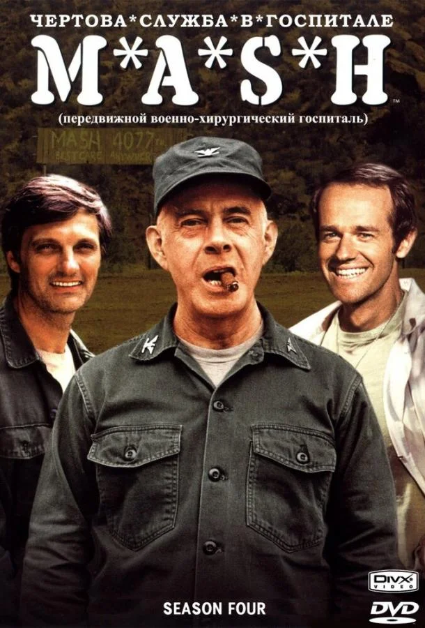 Чёртова служба в госпитале Мэш (1-9,10,11 сезон 1-14,15,16 серия) смотреть онлайн