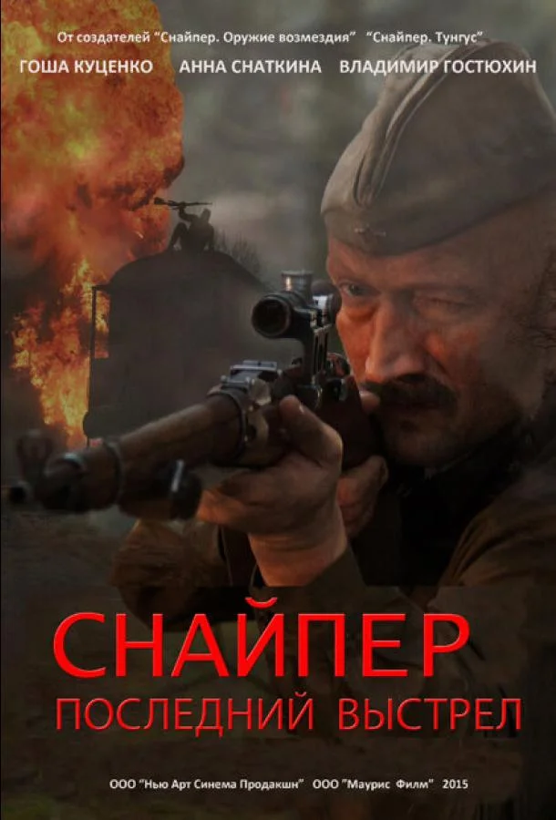 Снайпер: Последний выстрел (1 сезон 1 серия) смотреть онлайн