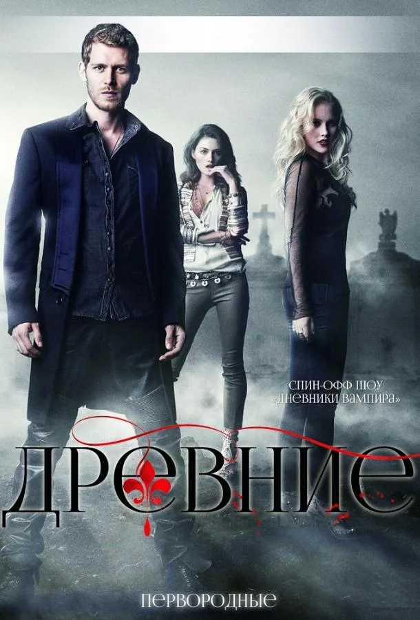 Древние / Первородные (1-3,4,5 сезон 1-11,12,13 серия) смотреть онлайн