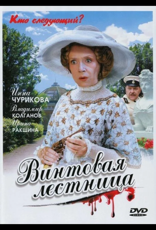 Винтовая лестница (1 сезон 1-6,7,8 серия) смотреть онлайн
