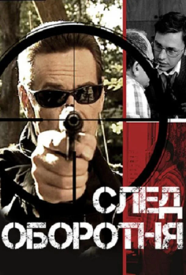 След оборотня (1 сезон 1-8,9,10 серия) смотреть онлайн