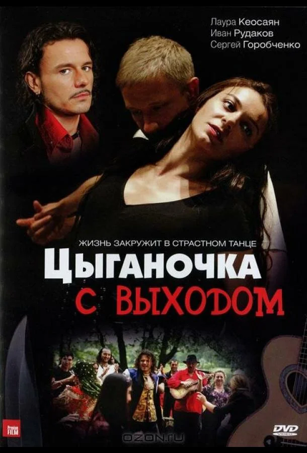 Цыганочка с выходом (1 сезон 1-6,7,8 серия) смотреть онлайн