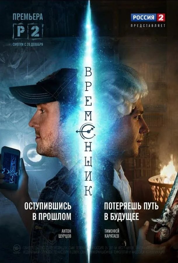 Временщик (1 сезон 1-6,7,8 серия) смотреть онлайн