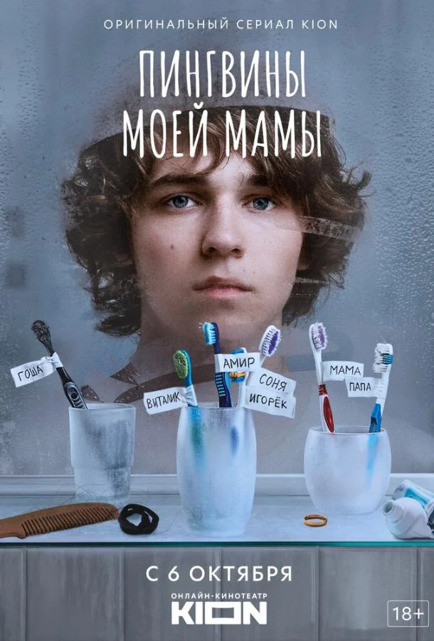 Пингвины моей мамы (1-2 сезон 1-6,7,8 серия) смотреть онлайн