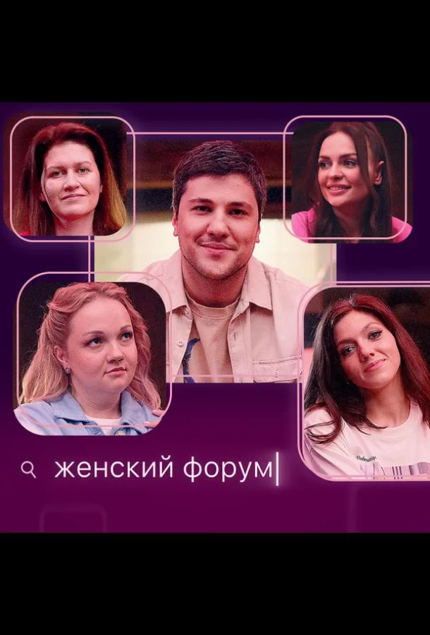 Женский форум (1 сезон 1-113,114,115 серия) смотреть онлайн
