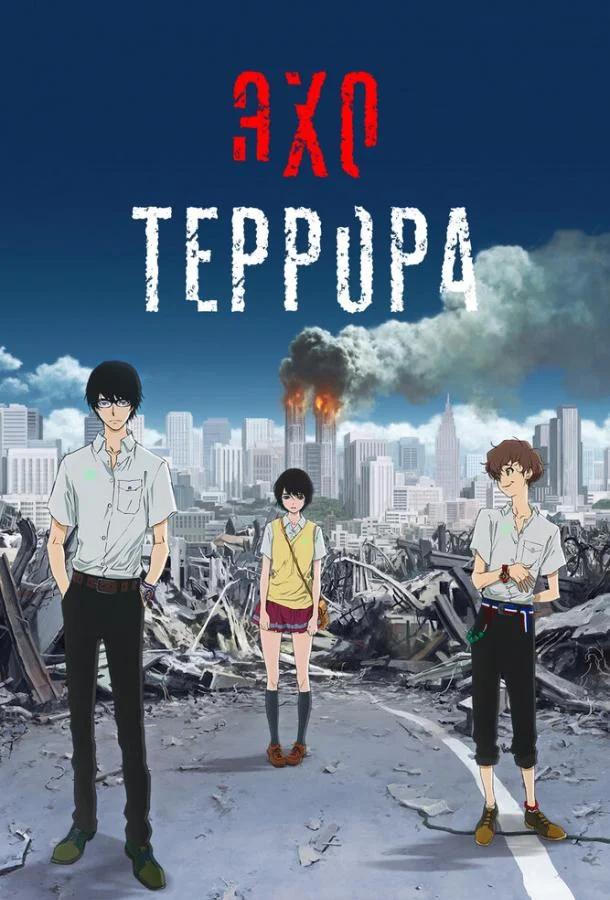 Эхо террора (1 сезон 1-9,10,11 серия) смотреть онлайн