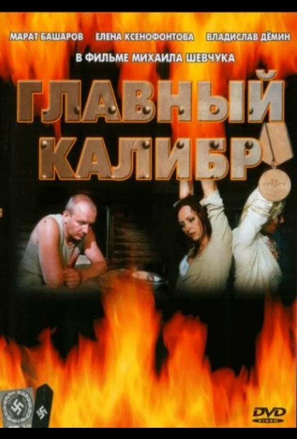 Главный калибр (1 сезон 1-10,11,12 серия) смотреть онлайн