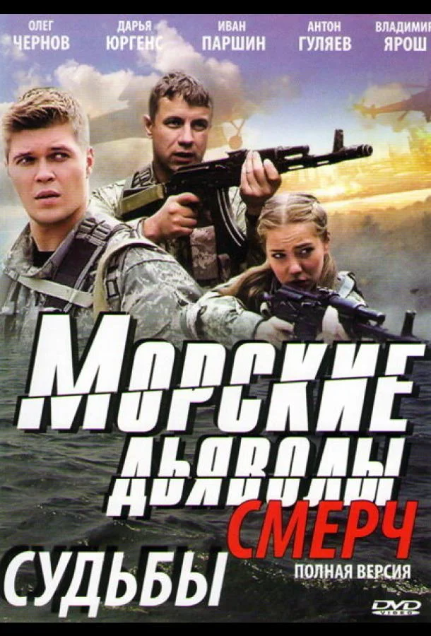 Морские дьяволы. Смерч (1-2,3 сезон 1-30,31,32 серия) смотреть онлайн