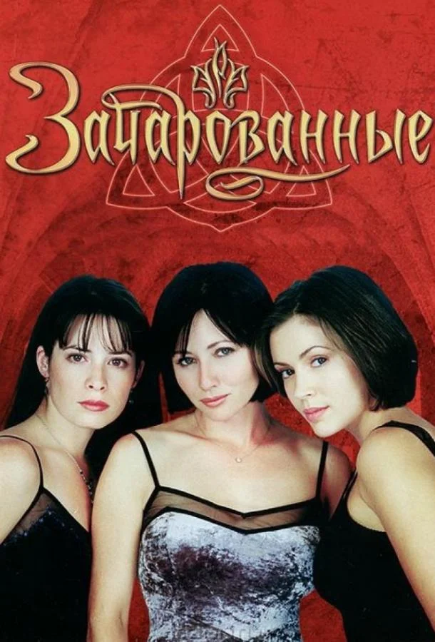 Зачарованные (1-6,7,8 сезон 1-20,21,22 серия) смотреть онлайн