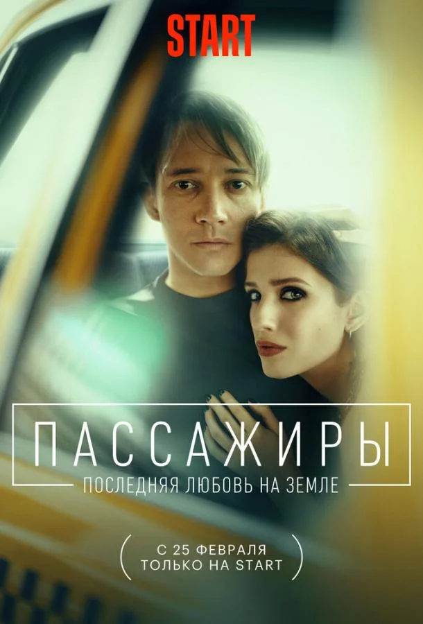 Пассажиры. Последняя любовь на Земле (1 сезон 1-7,8,9 серия) смотреть онлайн