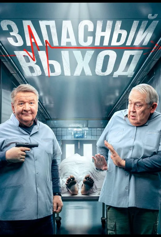 Запасный выход (1-2 сезон 1-14,15,16 серия) смотреть онлайн