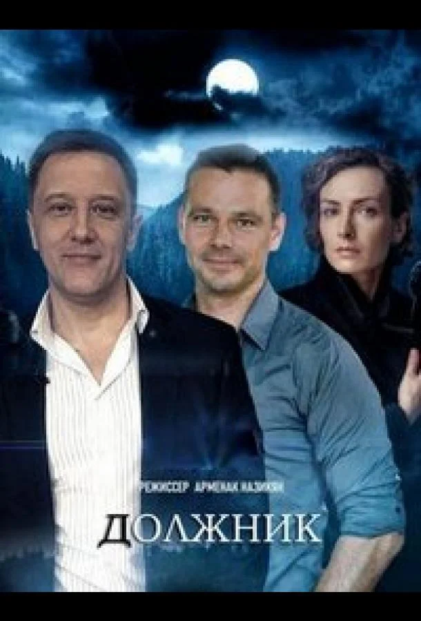 Должник (1 сезон 1-2,3,4 серия) смотреть онлайн