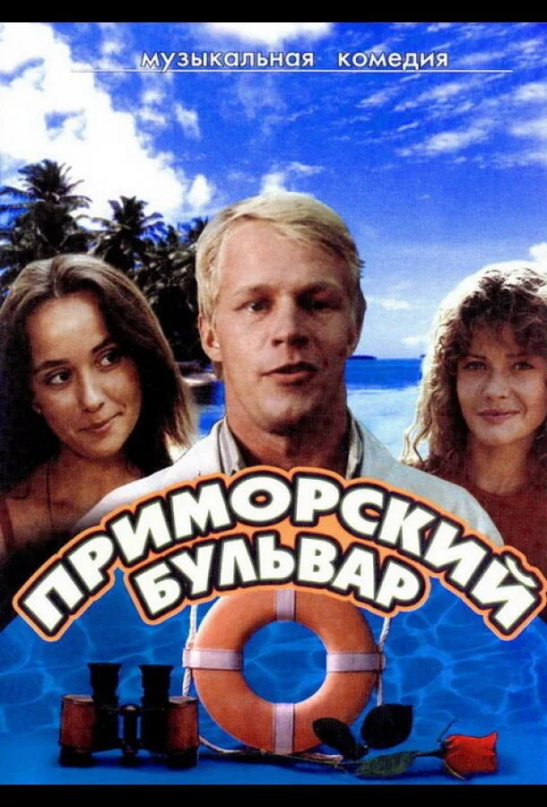 Приморский бульвар (1 сезон 1-2 серия) смотреть онлайн
