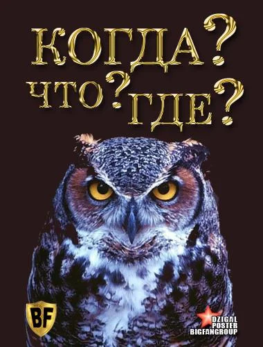 Что? Где? Когда? (1 сезон 1-98,99,100 серия) смотреть онлайн