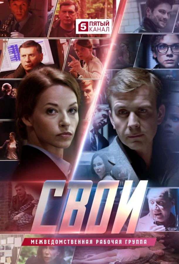 Свои (1-6,7,8 сезон 1-14,15,16 серия) смотреть онлайн