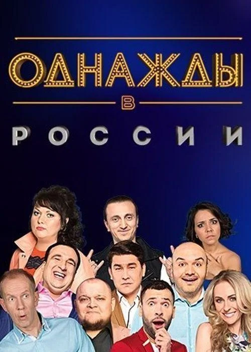 Однажды в России (1 сезон 1-316,317,318 серия) смотреть онлайн